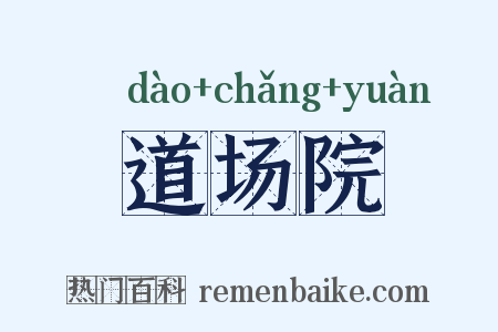 道场院是什么意思的图片